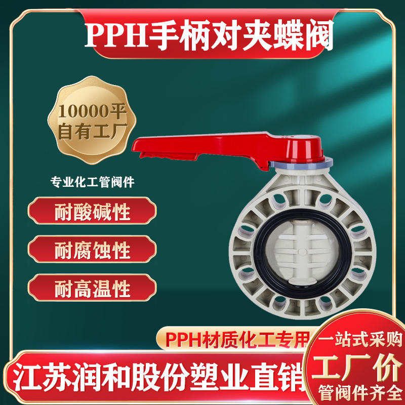 PPH手柄蝶阀D71X-10S-均聚聚丙烯