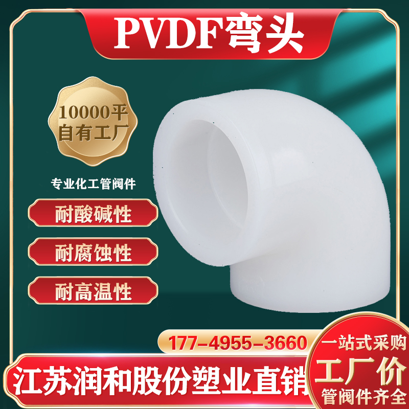 PVDF热熔弯头-聚偏二氟乙烯