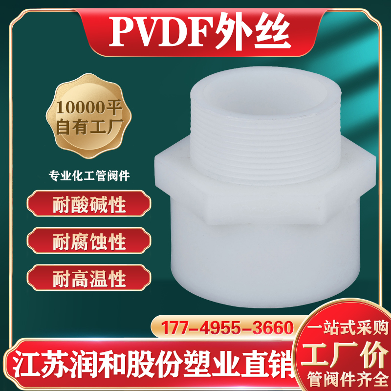 PVDF外丝直接-聚偏二氟乙烯