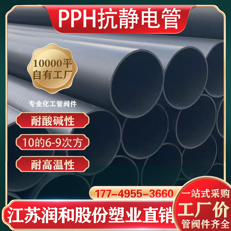 抗静电PPH管,电阻率10⁶-10⁹&Omega;,导静电防静电且阻燃